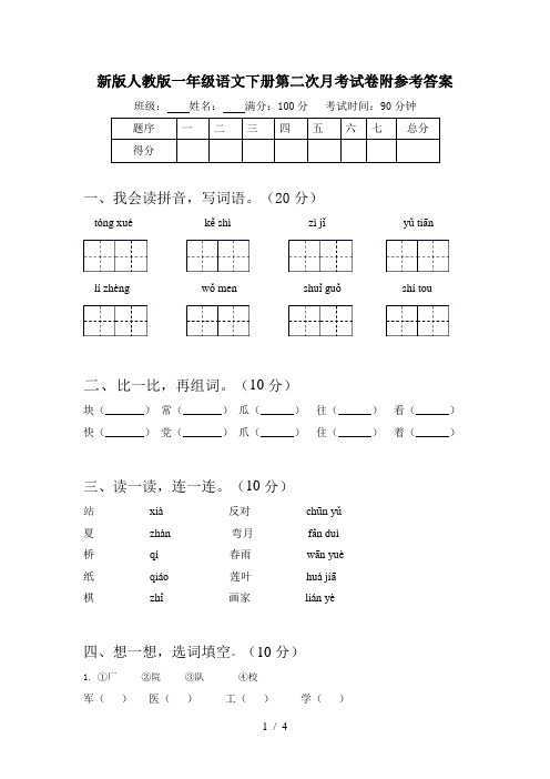 新版人教版一年级语文下册第二次月考试卷附参考答案