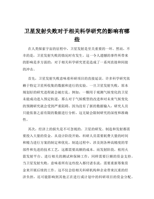 卫星发射失败对于相关科学研究的影响有哪些