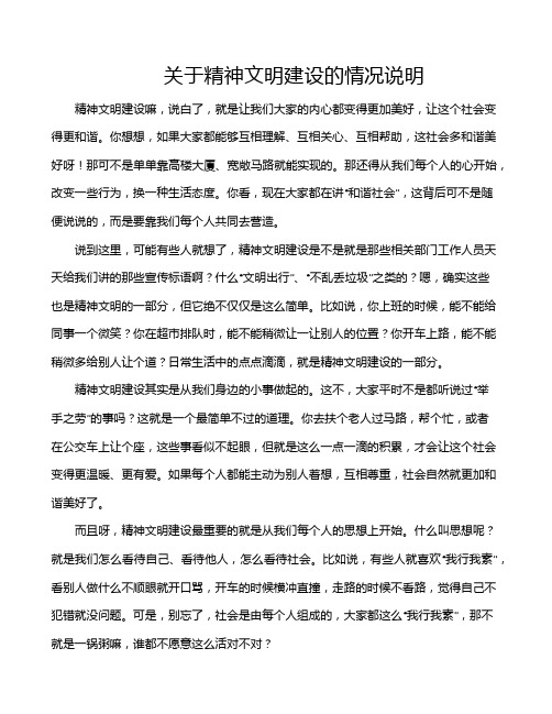 关于精神文明建设的情况说明