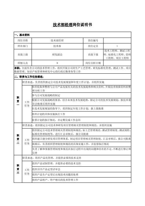 技术部经理岗位说明书