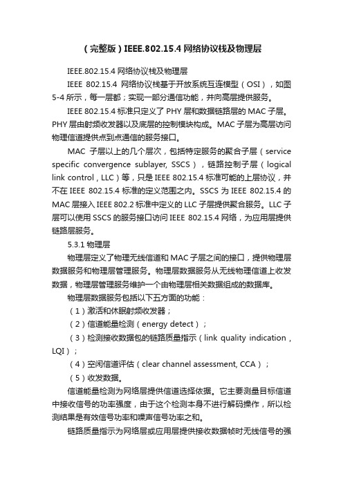 （完整版）IEEE.802.15.4网络协议栈及物理层