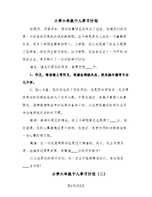 小学六年级个人学习计划(4篇)