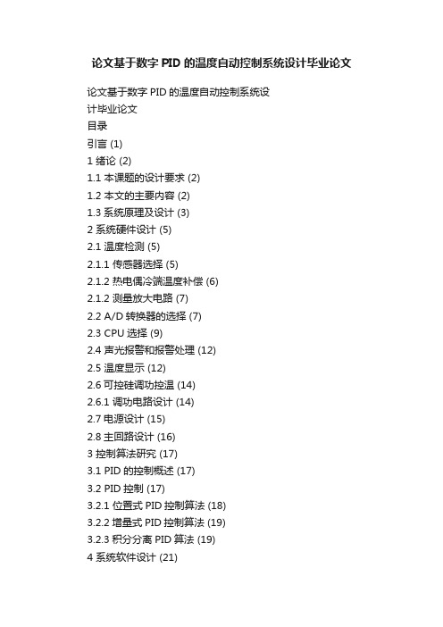 论文基于数字PID的温度自动控制系统设计毕业论文