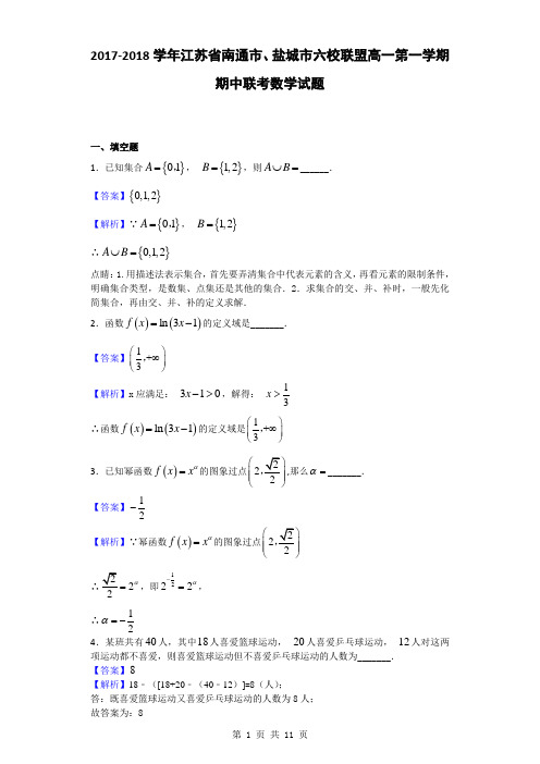 2017-2018学年江苏省南通市、盐城市六校联盟高一第一学期期中联考数学试题(解析版)