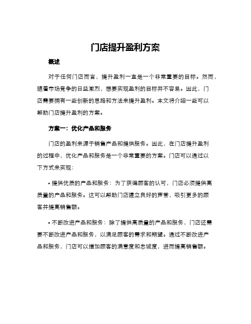 门店提升盈利方案