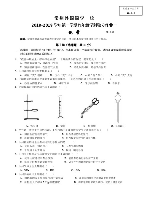 江苏省常州外国语学校2018-2019年第一学期九年级学科独立作业一(化学)(Word版无答案)