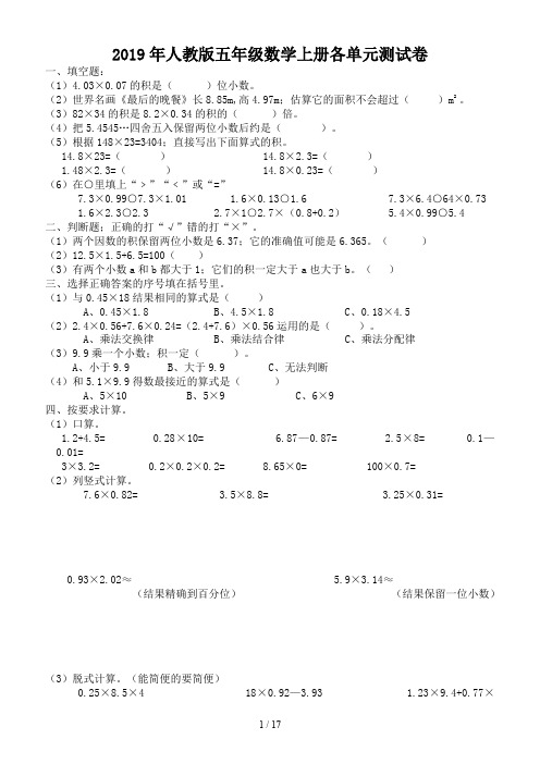 2019年人教版五年级数学上册各单元测试卷