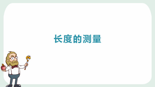 七年级上科学《科学测量》优秀公开课ppt1