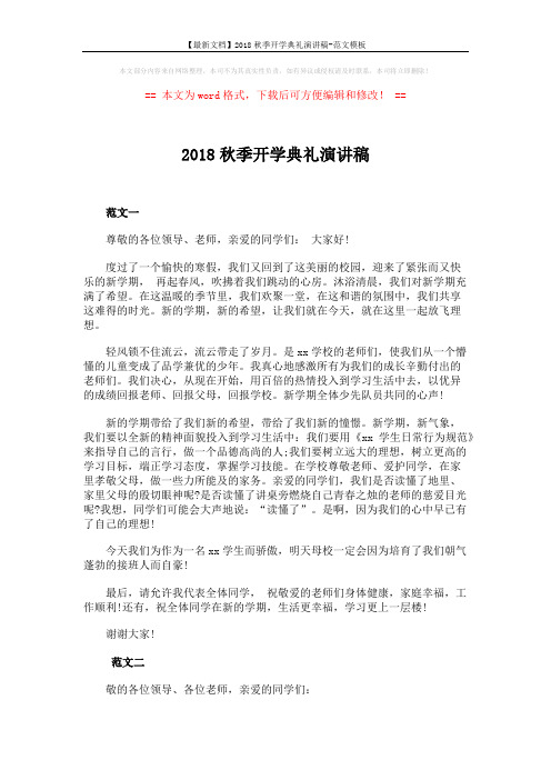 【最新文档】2018秋季开学典礼演讲稿-范文模板 (2页)