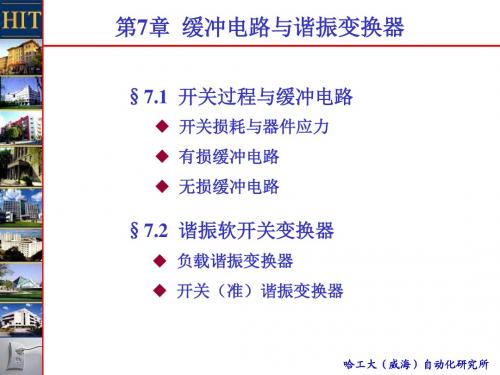 现代电力电子技术第7章(Snubber and Resonance 4h)