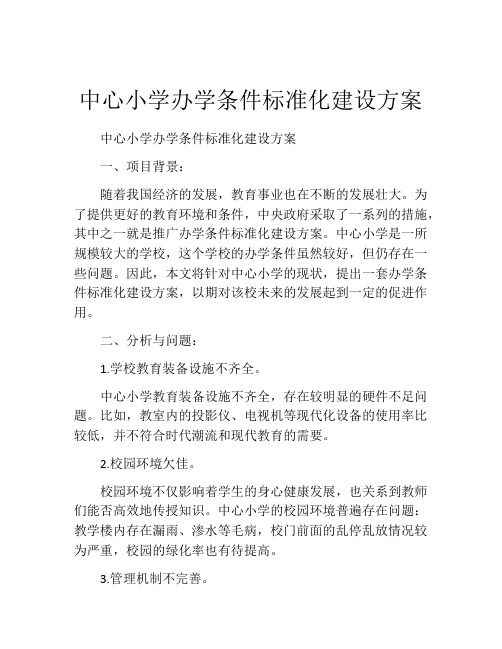 中心小学办学条件标准化建设方案