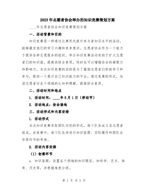 2023年志愿者协会举办的知识竞赛策划方案