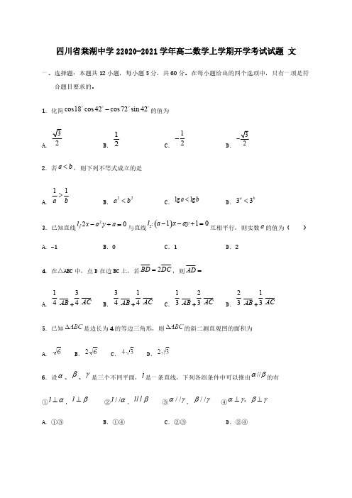 四川省棠湖中学22020-2021学年高二数学上学期开学考试试题文 【含答案】