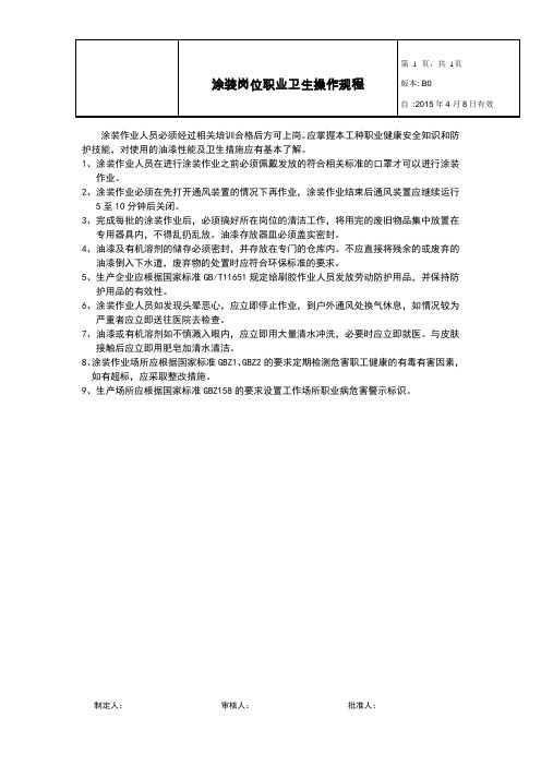 十、涂装岗位职业卫生操作规程