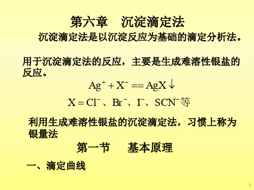 KJ09 分析化学沉淀滴定法(新).