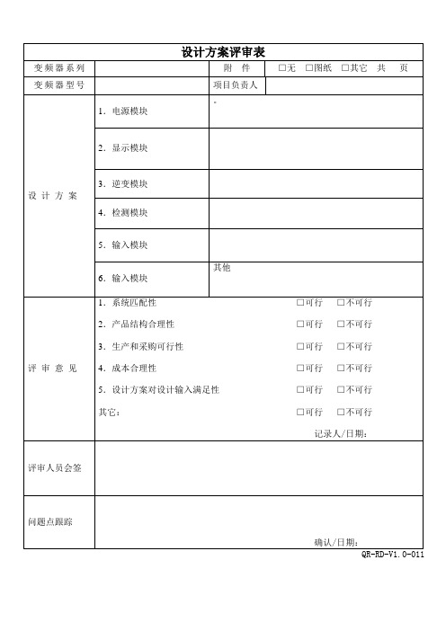 04设计方案评审表