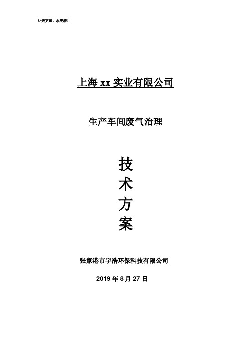 (完整版)喷塑、烘烤、焊接废气治理项目技术方案