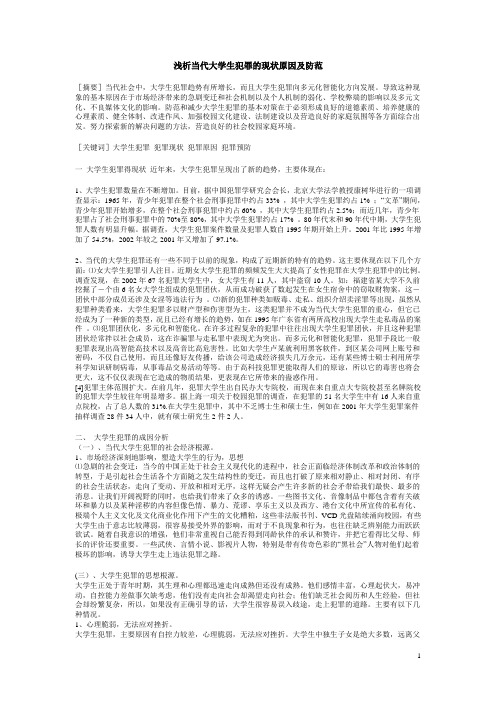 浅析当代大学生犯罪的现状原因及防范