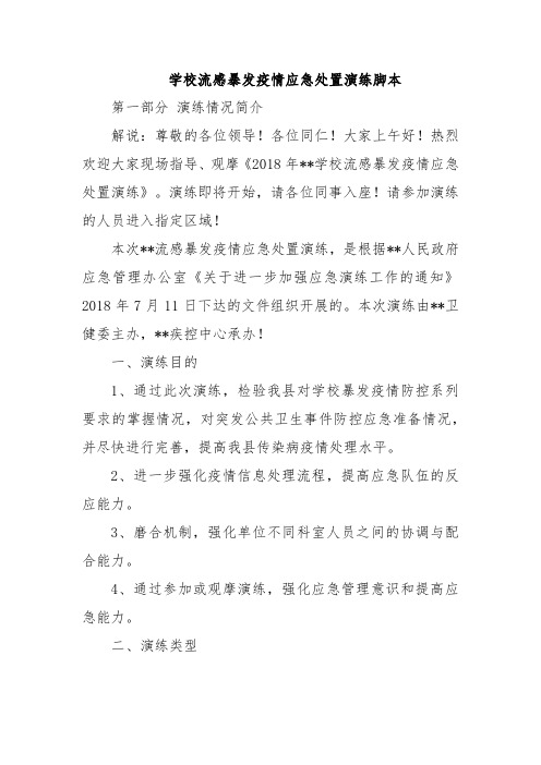 学校流感暴发疫情应急处置演练脚本