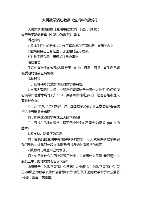 大班数学活动教案《生活中的数字》