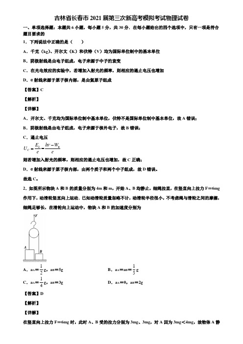 吉林省长春市2021届第三次新高考模拟考试物理试卷含解析