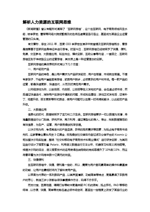 解析人力资源的互联网思维