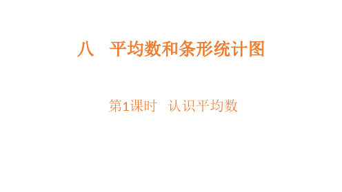 冀教版小学数学四年级上册认识平均数课件(共16张)