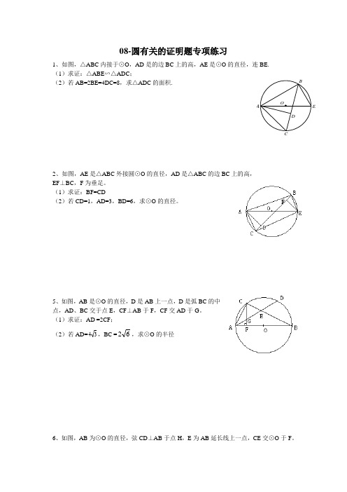 (完整word版)初中数学圆的证明题专项练习大全(精华)