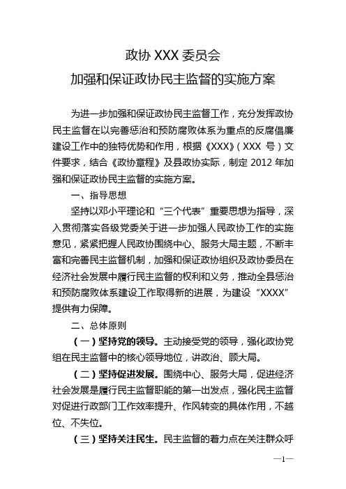 加强政协民主监督实施方案