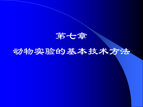 动物实验的基本技术方法