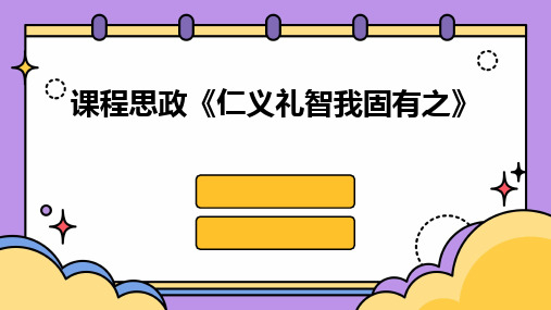 课程思政《仁义礼智我固有之》