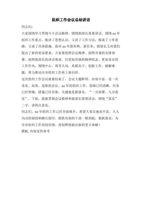 组织工作会议总结讲话