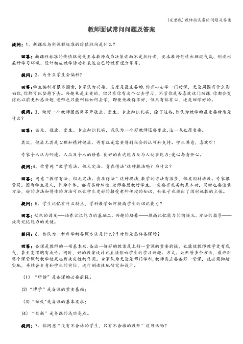 (完整版)教师面试常问问题及答案