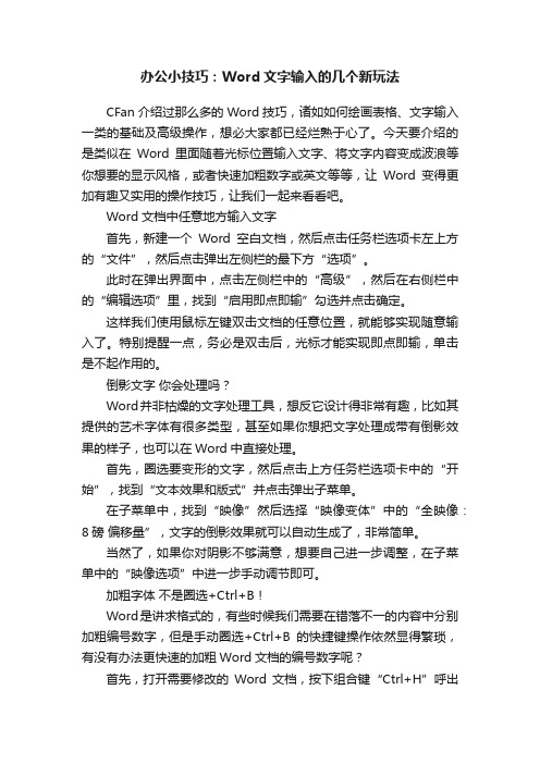 办公小技巧：Word文字输入的几个新玩法