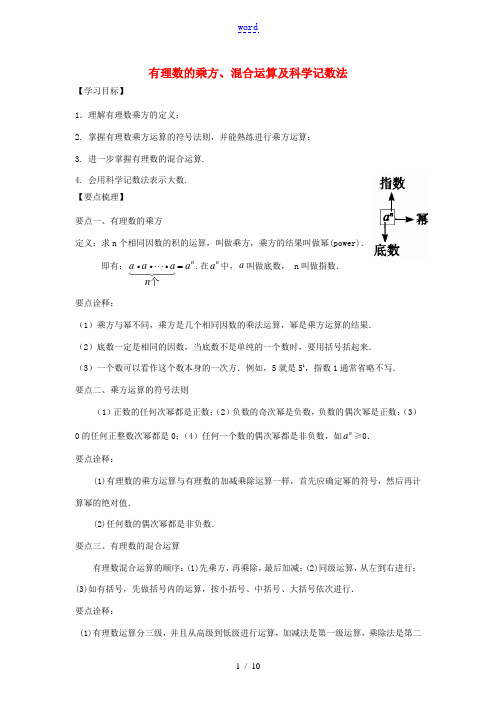 七年级数学上册 第2章 有理数及其运算 2.7 有理数的乘方、混合运算及科学记数法(基础)练习(新版