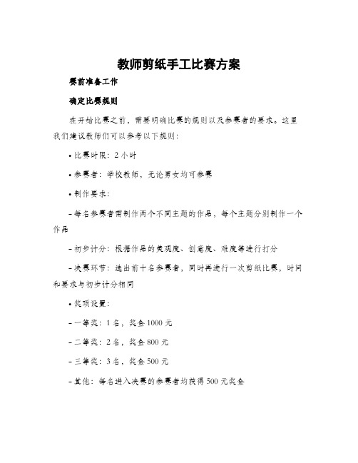 教师剪纸手工比赛方案