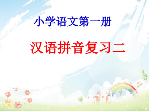 部编本小学一年级语文上册《汉语拼音复习二》课件新人教版