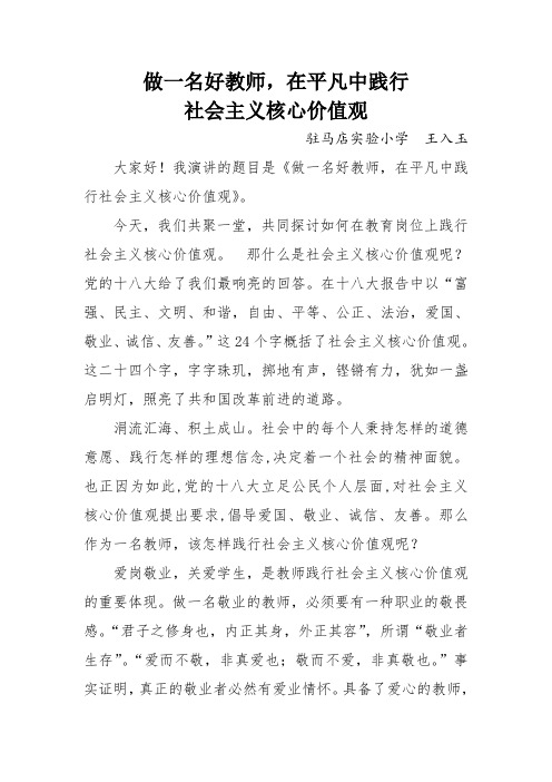 做一名好教师,在平凡中践行社会主义核心价值观