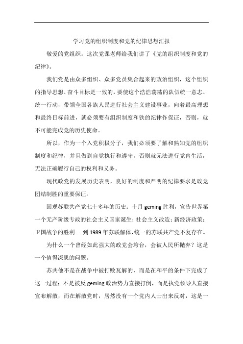 学习党的组织制度和党的纪律思想汇报