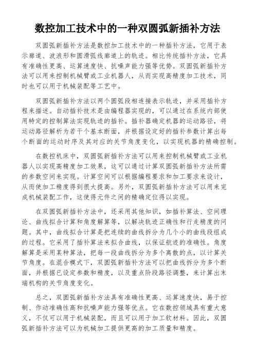 数控加工技术中的一种双圆弧新插补方法