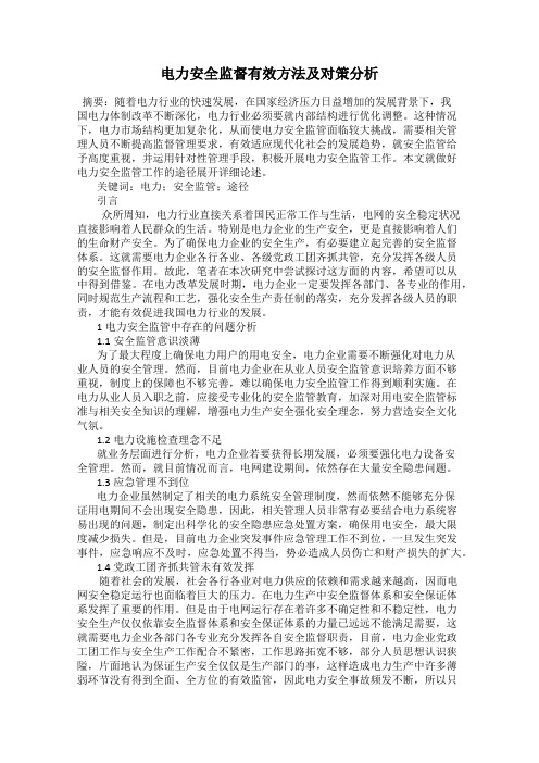 电力安全监督有效方法及对策分析