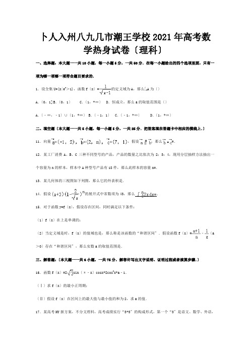 高三数学热身试题 理含解析 试题