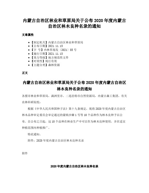 内蒙古自治区林业和草原局关于公布2020年度内蒙古自治区林木良种名录的通知