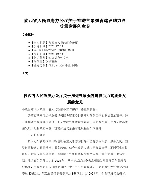 陕西省人民政府办公厅关于推进气象强省建设助力高质量发展的意见