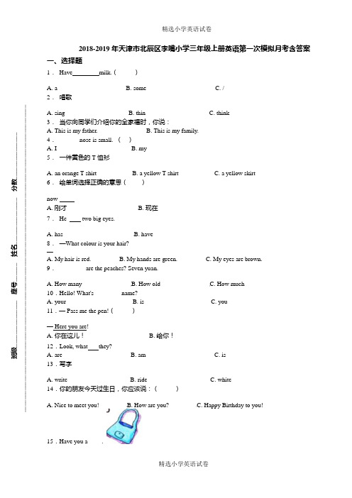 2018-2019年天津市北辰区李嘴小学三年级上册英语第一次模拟月考含答案