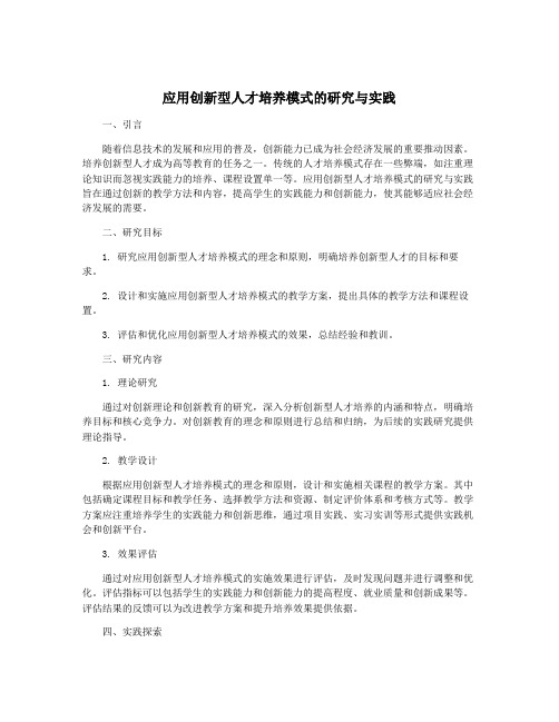 应用创新型人才培养模式的研究与实践