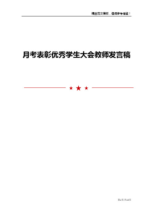 月考表彰优秀学生大会教师发言稿