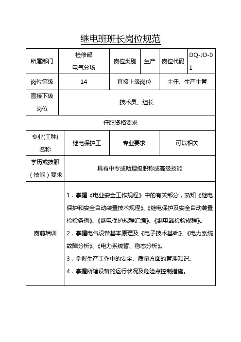 继电班班长岗位规范