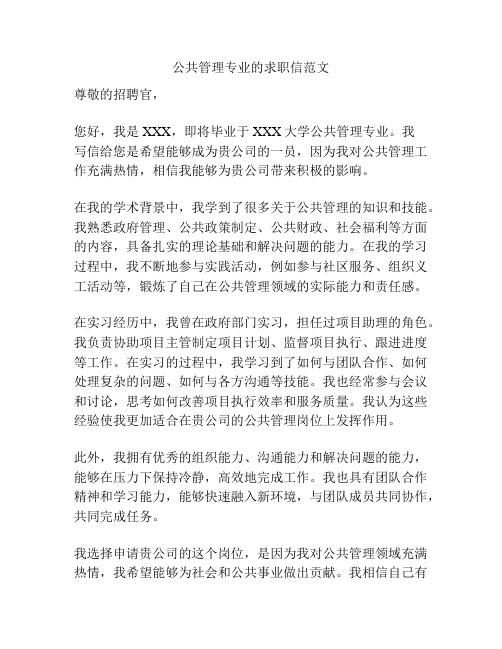 公共管理专业的求职信范文