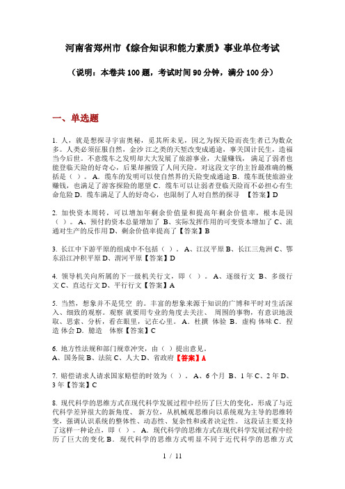 2020年河南省郑州市《综合知识和能力素质》事业单位考试